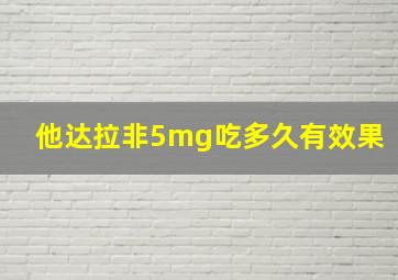 他达拉非5mg吃多久有效果