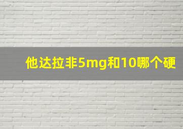 他达拉非5mg和10哪个硬