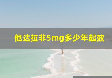 他达拉非5mg多少年起效