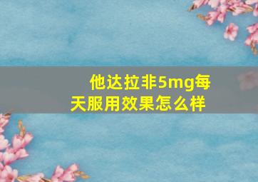 他达拉非5mg每天服用效果怎么样