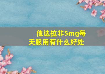 他达拉非5mg每天服用有什么好处