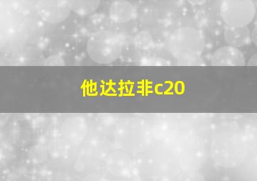 他达拉非c20