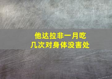 他达拉非一月吃几次对身体没害处