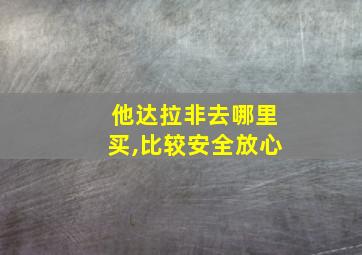 他达拉非去哪里买,比较安全放心