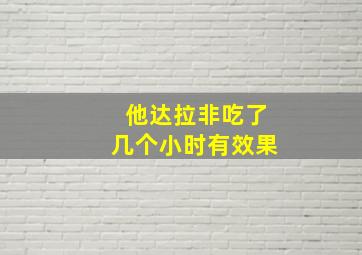 他达拉非吃了几个小时有效果