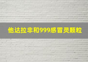 他达拉非和999感冒灵颗粒