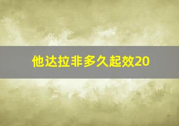 他达拉非多久起效20