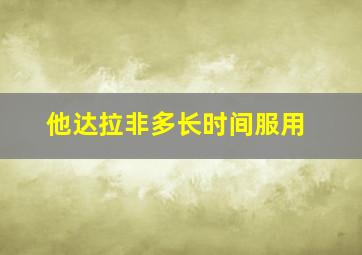 他达拉非多长时间服用