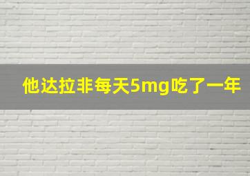 他达拉非每天5mg吃了一年