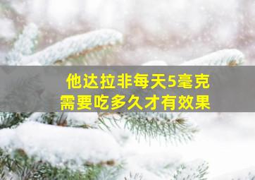 他达拉非每天5毫克需要吃多久才有效果