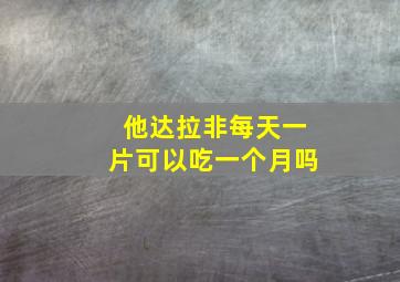 他达拉非每天一片可以吃一个月吗