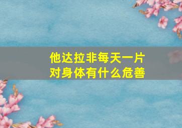 他达拉非每天一片对身体有什么危善