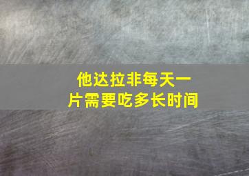 他达拉非每天一片需要吃多长时间