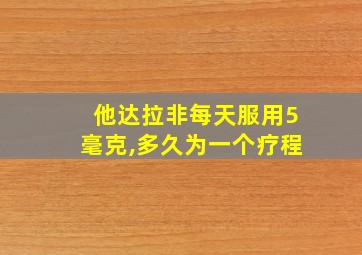 他达拉非每天服用5毫克,多久为一个疗程