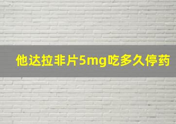 他达拉非片5mg吃多久停药