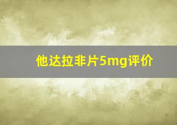 他达拉非片5mg评价