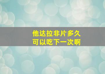 他达拉非片多久可以吃下一次啊