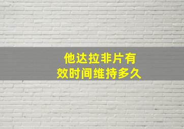 他达拉非片有效时间维持多久