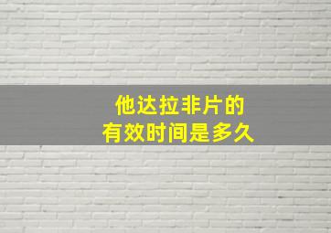 他达拉非片的有效时间是多久