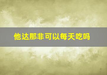 他达那非可以每天吃吗