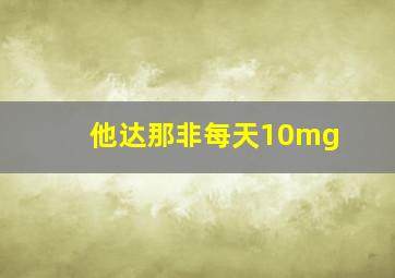 他达那非每天10mg