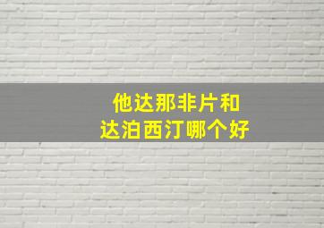 他达那非片和达泊西汀哪个好