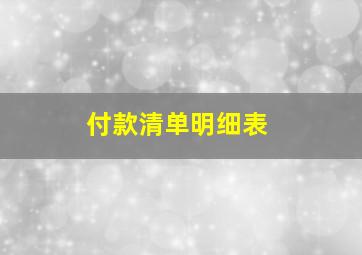 付款清单明细表