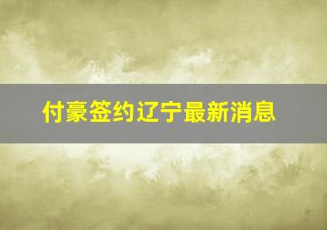 付豪签约辽宁最新消息