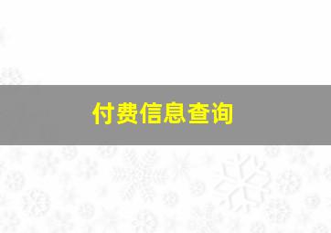 付费信息查询