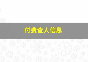 付费查人信息