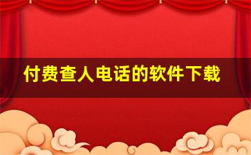 付费查人电话的软件下载