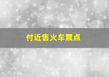 付近售火车票点