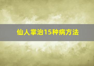 仙人掌治15种病方法