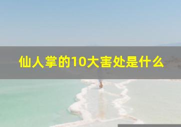 仙人掌的10大害处是什么