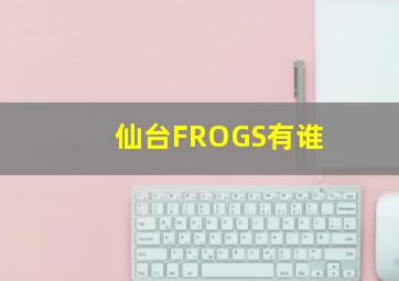 仙台FROGS有谁