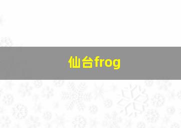 仙台frog