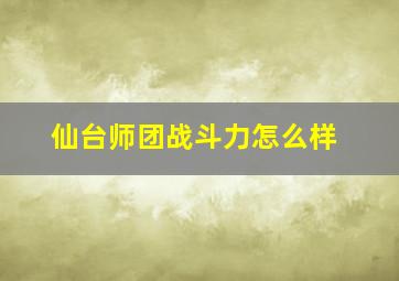 仙台师团战斗力怎么样