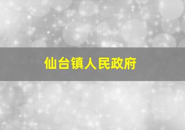 仙台镇人民政府