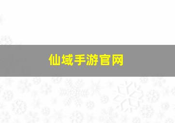 仙域手游官网