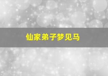 仙家弟子梦见马