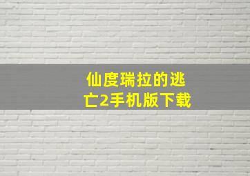 仙度瑞拉的逃亡2手机版下载