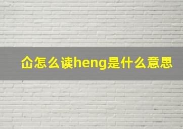 仚怎么读heng是什么意思