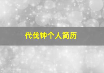 代伐钟个人简历