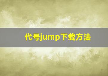 代号jump下载方法