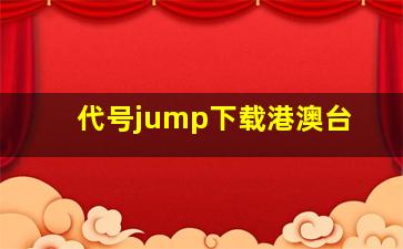 代号jump下载港澳台