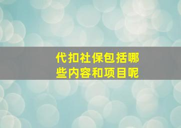 代扣社保包括哪些内容和项目呢