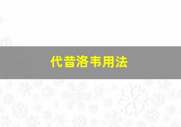 代昔洛韦用法