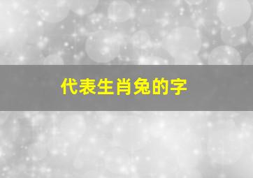 代表生肖兔的字