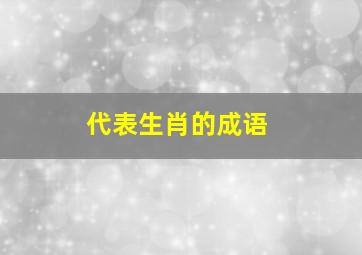 代表生肖的成语