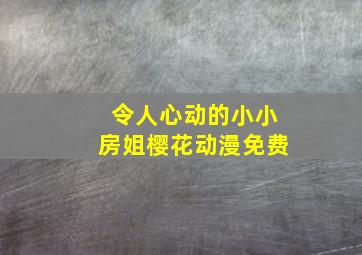 令人心动的小小房姐樱花动漫免费